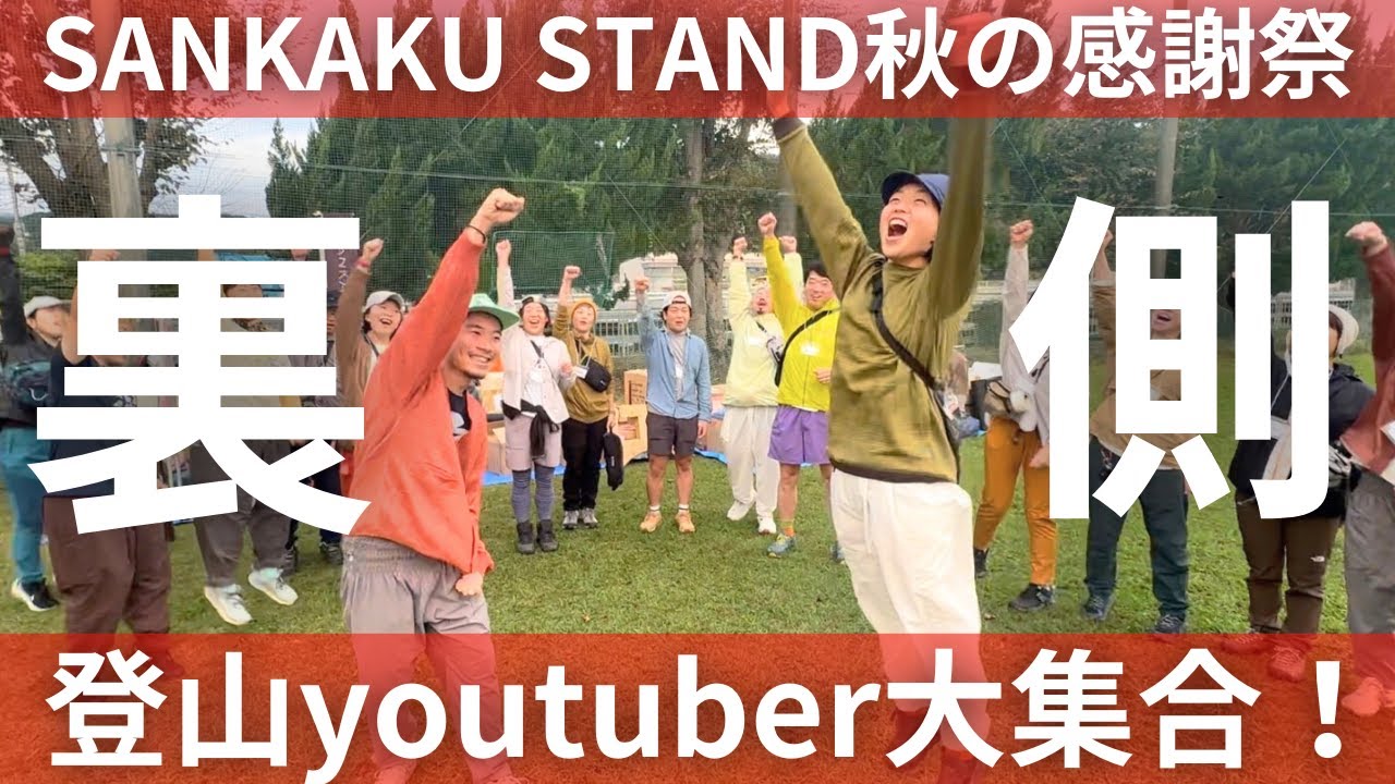 【SANKAKU STAND秋の感謝祭】登山Youtuber大集合！1000名越えイベントの裏側