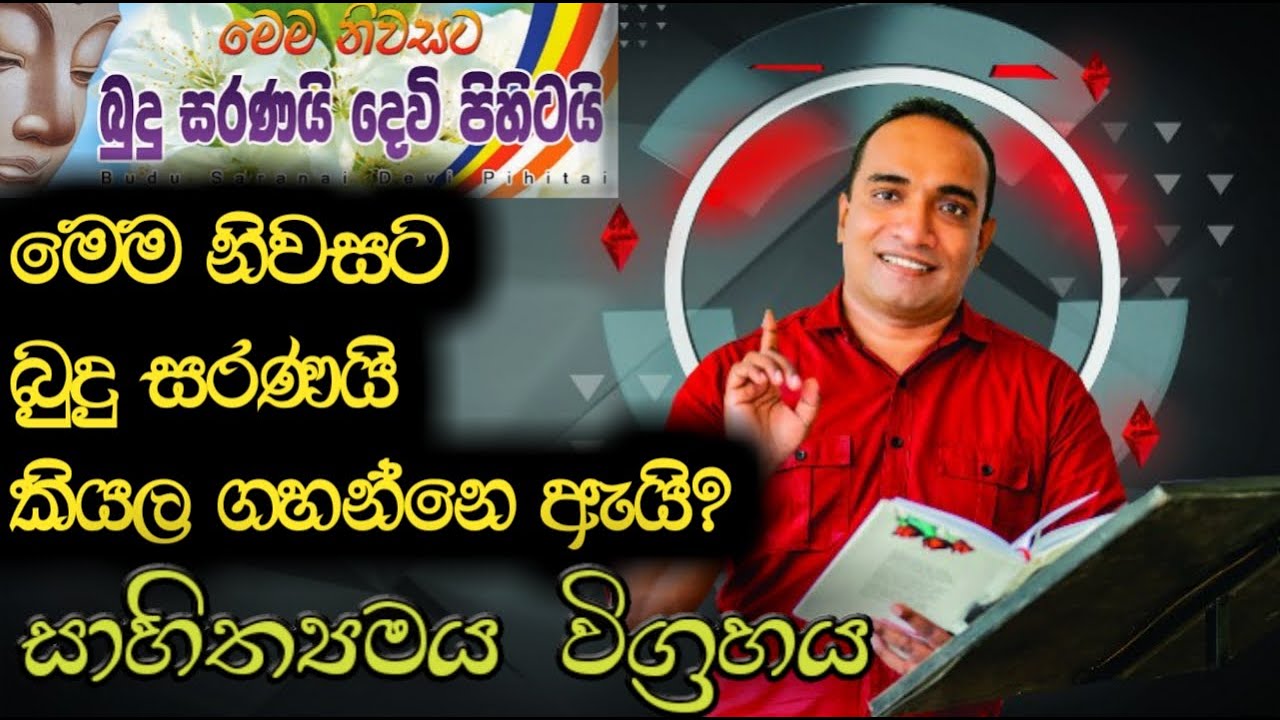 මෙම නිවසට බුදු සරණයි කියල ගහන්නේ ඇයි..? | සාහිත්&zwj;යමය විග්&zwj;රහය | Sandun Asiri Arambawela | Episode 12