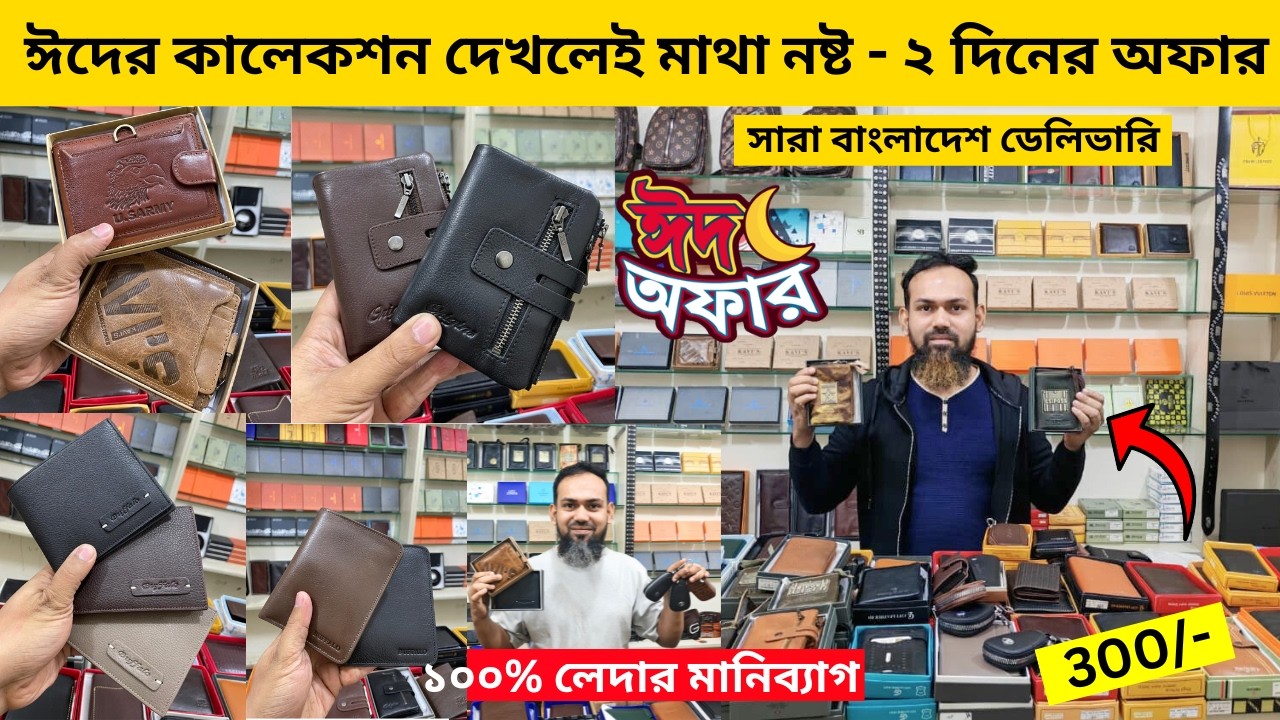 ঈদ অফারে সেরা লেদার মানিব্যাগের কালেকশন 🔥 Leather Wallet Price in Bangladesh 2026 🔥 Money Bag Price