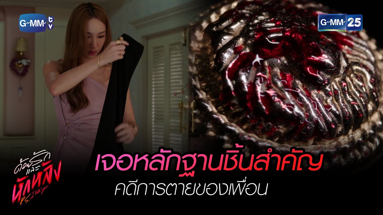 เจอหลักฐานชิ้นสำคัญ คดีการตายของเพื่อน | HIGHLIGHT EP.17 ด้วยรักและหักหลัง | 5 เม.ย. 2566 | GMM25