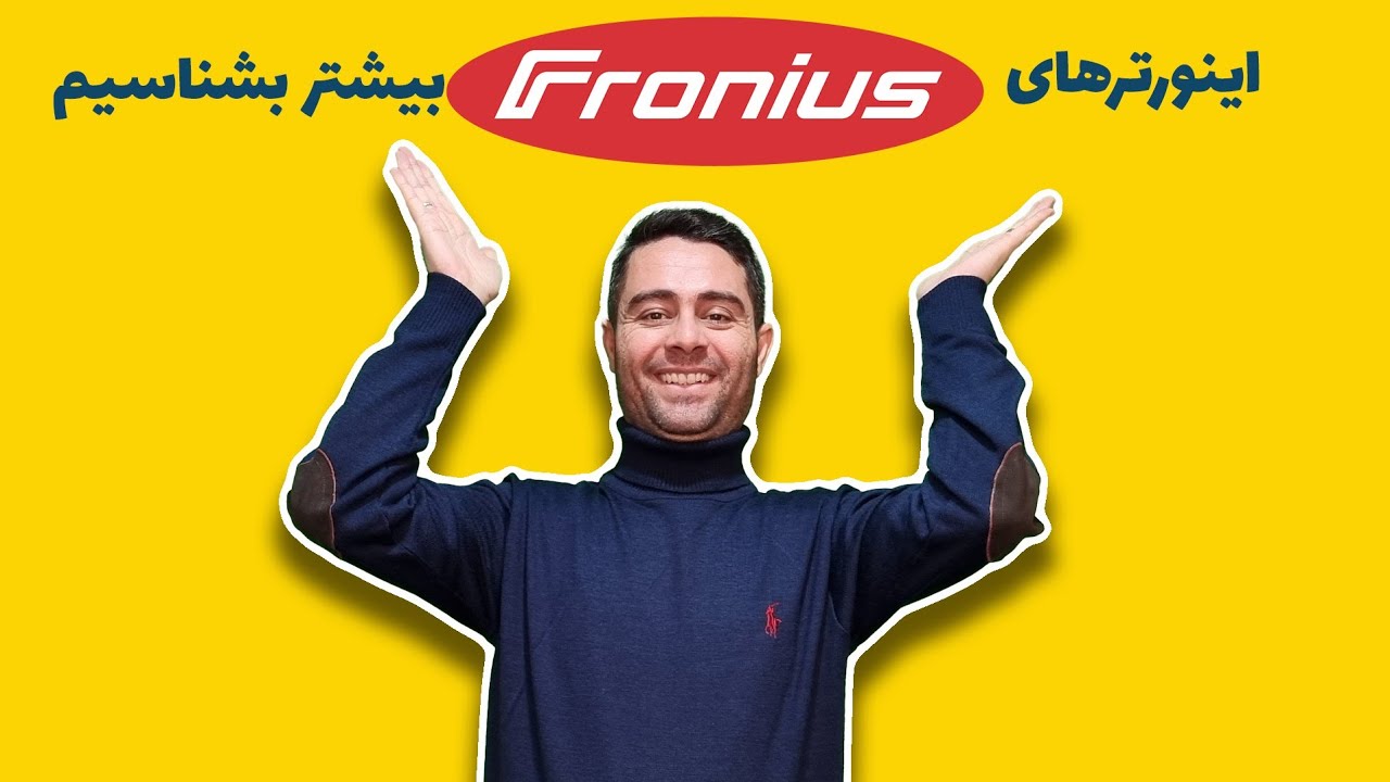 اینورتر های فرونیوس رو بیشتر بشناسیم