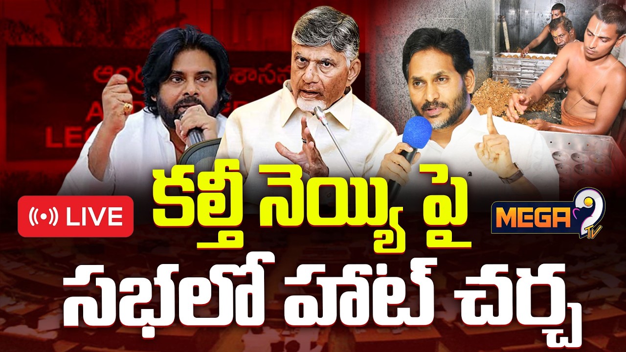 LIVE | AP Assembly | కల్తీ నెయ్యి పై అసెంబ్లీలో చర్చ..Kalthi Ghee | CM Chandrababu | Deputy CM Pawan