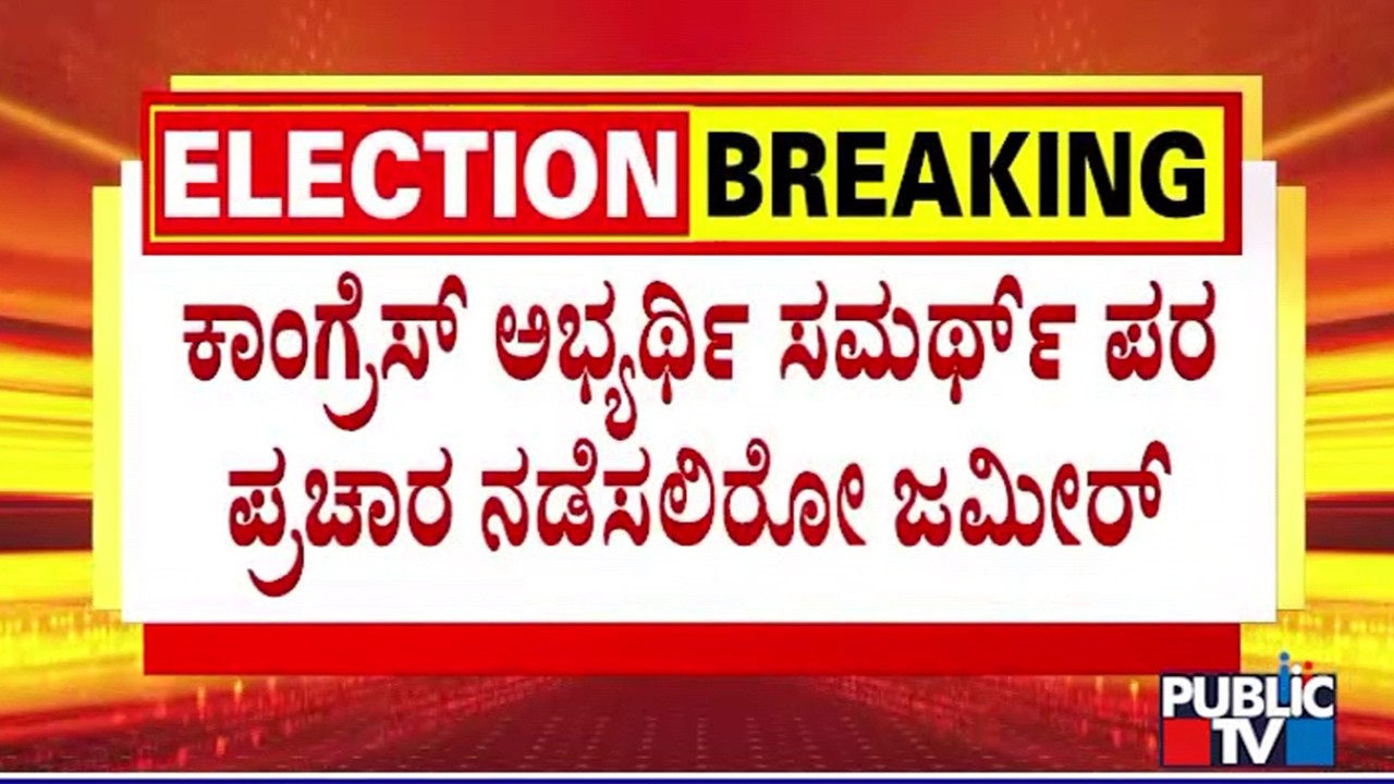 Zameer Ahmed To Campaign For Samarth Mallikarjun Today | Davangere South By Election