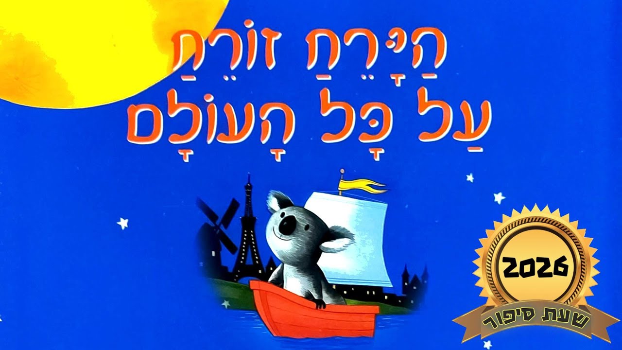 הירח זורח על כל העולם