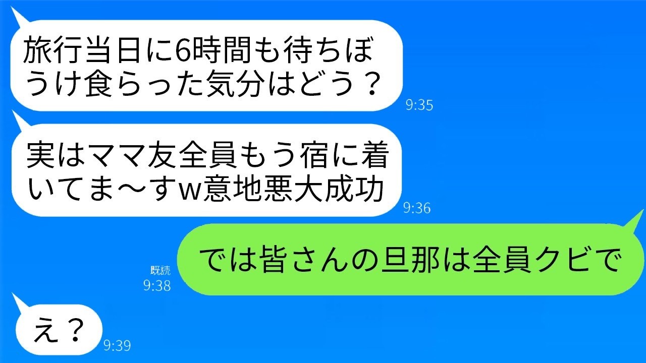 ママ友旅行で6時間放置→ボスママ『皆もう到着w 連れてく？』に私が放った『じゃあ皆の旦那は全員クビで』で現場凍結