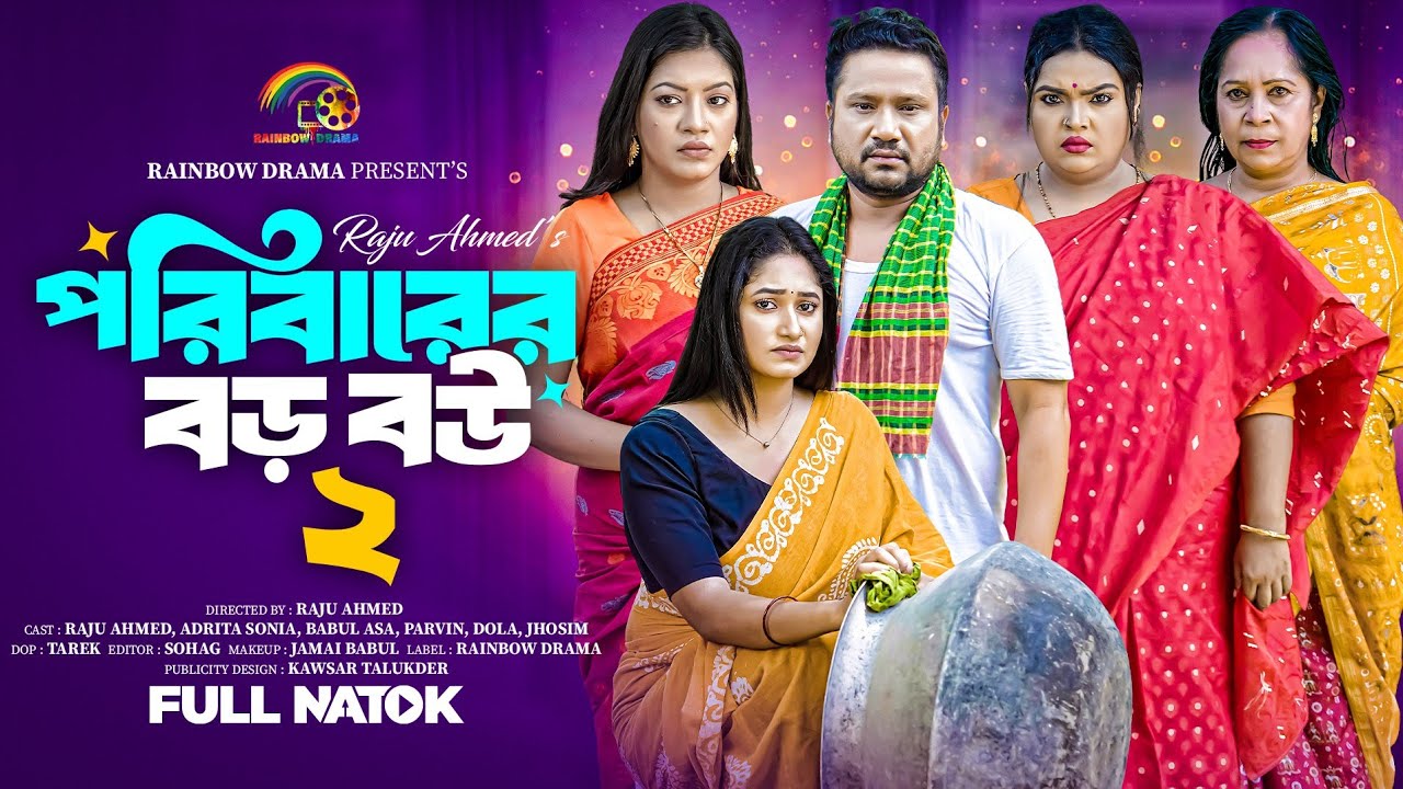 পরিবারের বড় বউ ২ | Poribarer Boro Bou 2 | Raju Ahmed | Adrita Sonia | Full Natok | Bangla Natok 2025