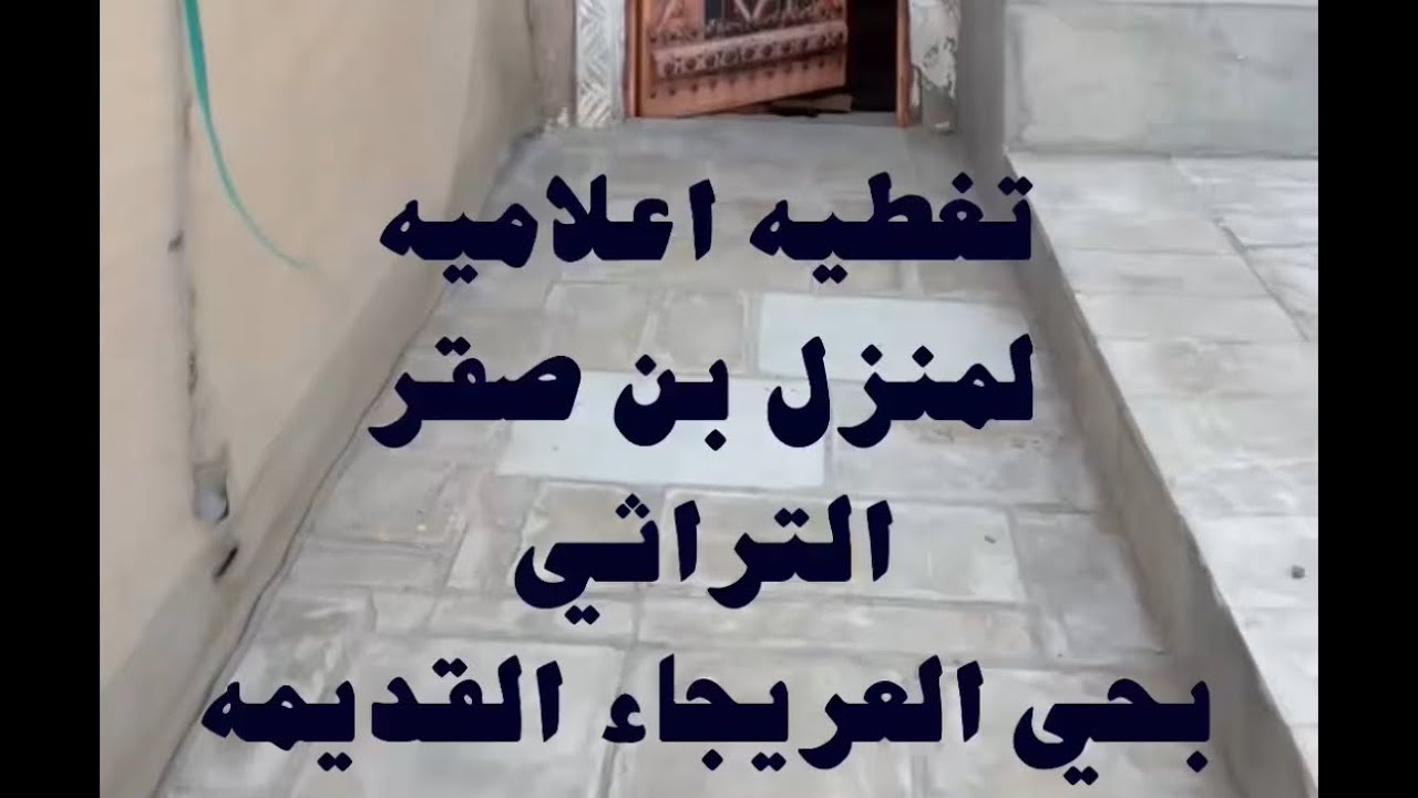 بيت بن صقر التراثي-حي العريجاء القديمه (الجزء الأول) #تراث #عام_الحرف_اليدويه #بنان