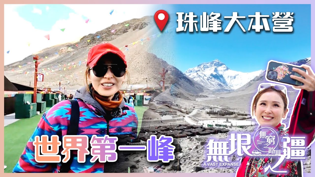 【 無窮之路III 】世界第一峰｜陳貝兒｜珠峰大本營｜旅行