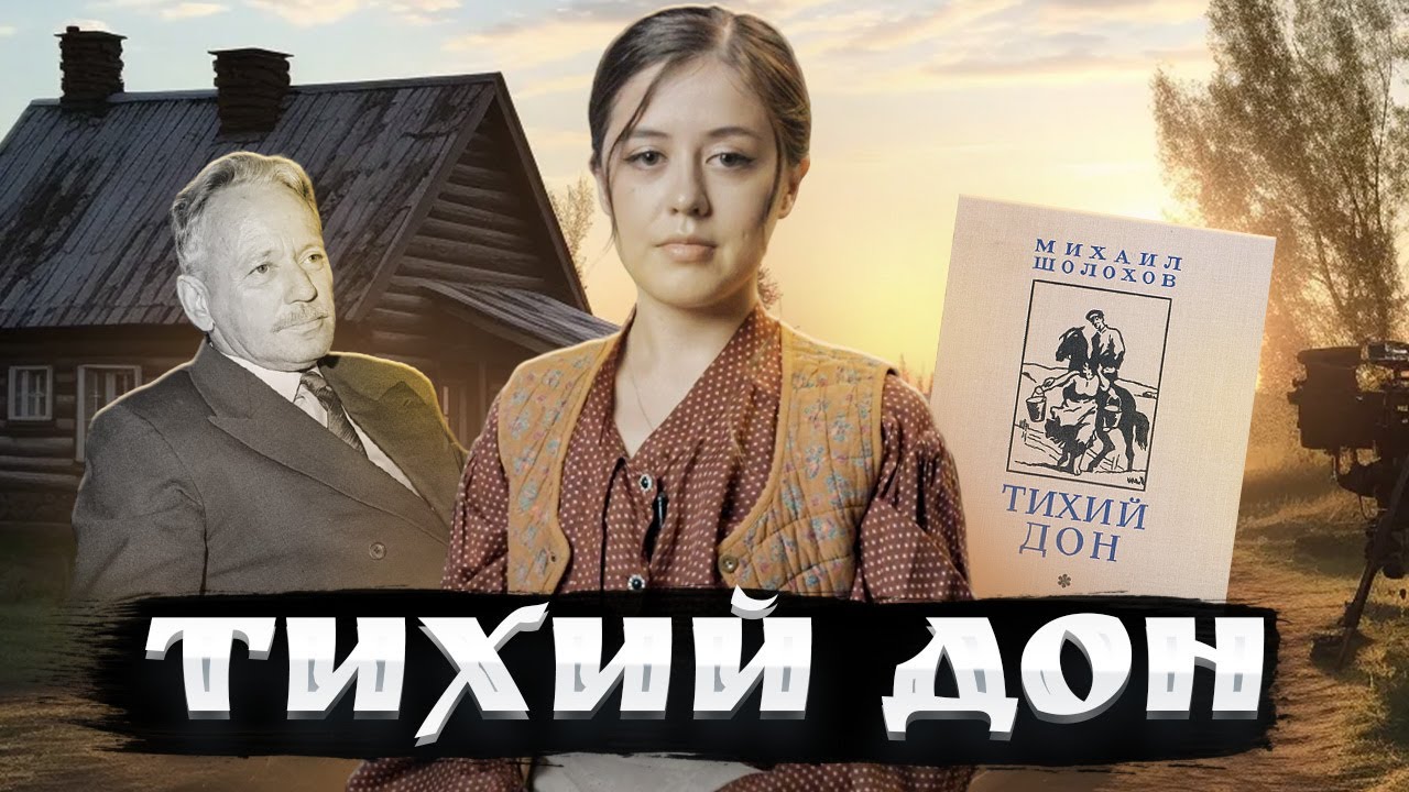 «Тихий Дон» Шолохова: краткий пересказ 1-4 томов для ЕГЭ по литературе | Умскул
