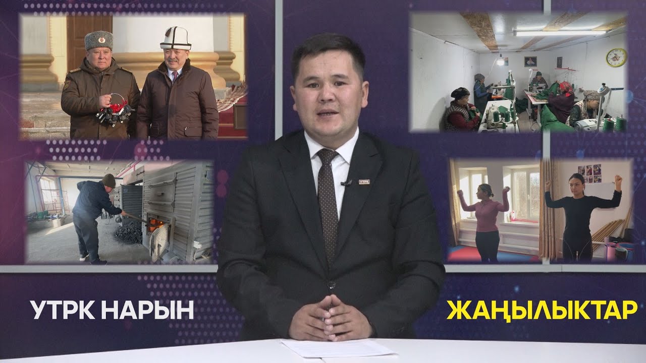 УТРК НАРЫН ЖАҢЫЛЫКТАР