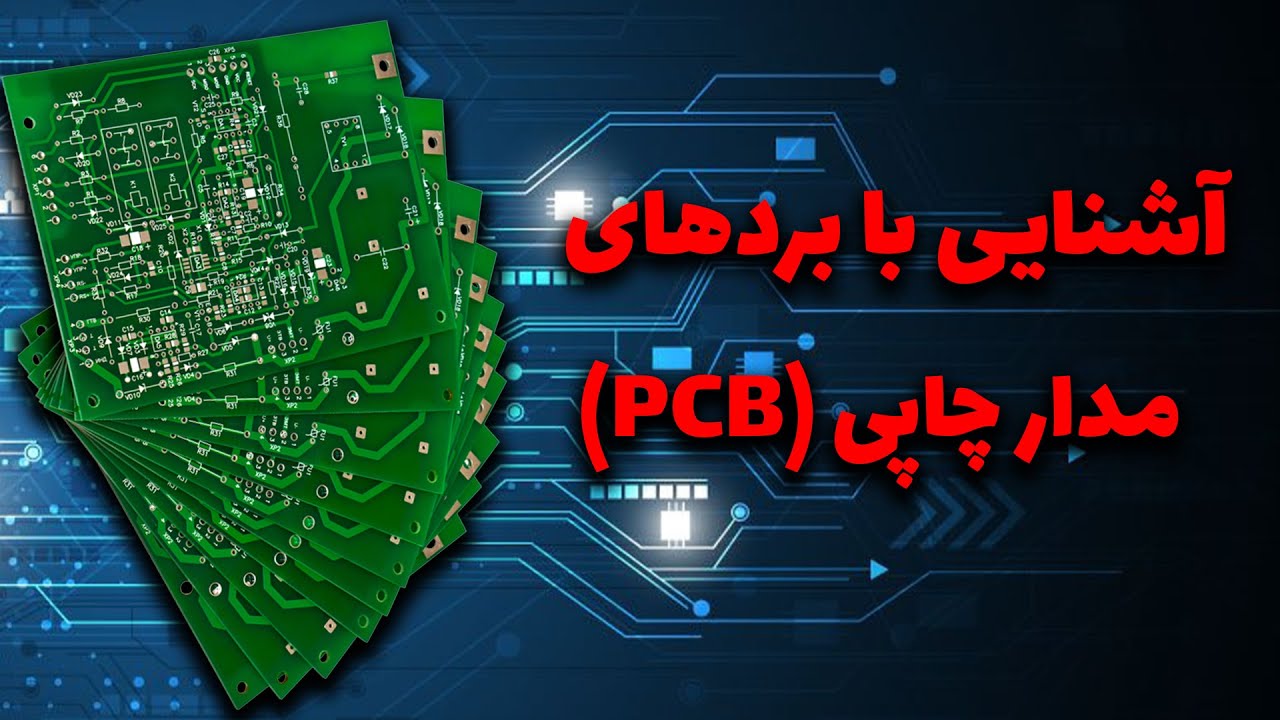 آشنائی با بردهای مدارچاپی،  کاربردها و مراحل ساخت آنها