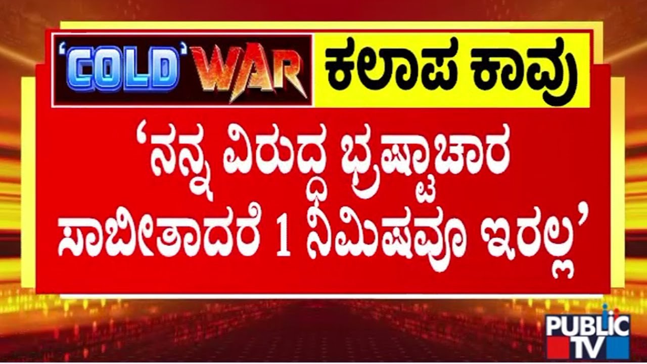 Basavaraj Horatti Says He Will Resign If Corruption Allegations Against Him Is Proven | Public TV