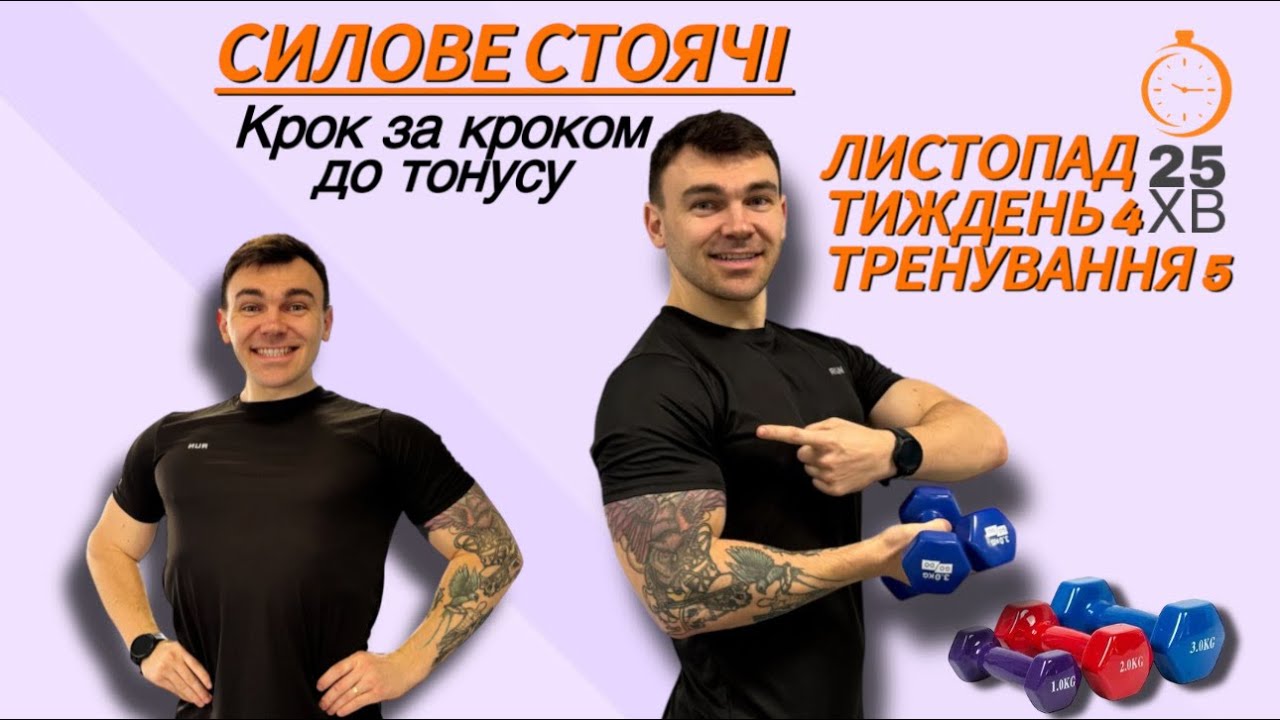 Силове тренування стоячи для початківців | 25 хв з гантелями