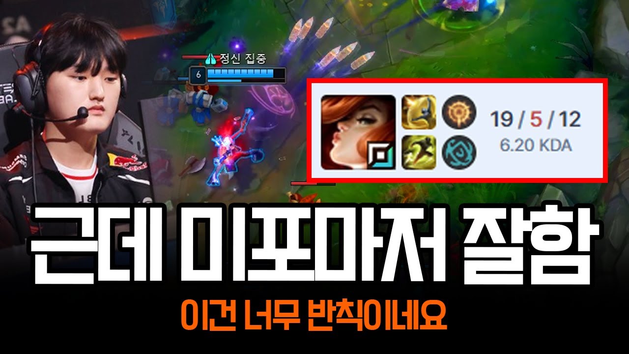 "원래 못하는 챔프 한두개는 있는거 아님?" 미포로도 하드캐리 해버리는 페이즈 ㄷㄷ | 롤 하이라이트 LCK T1