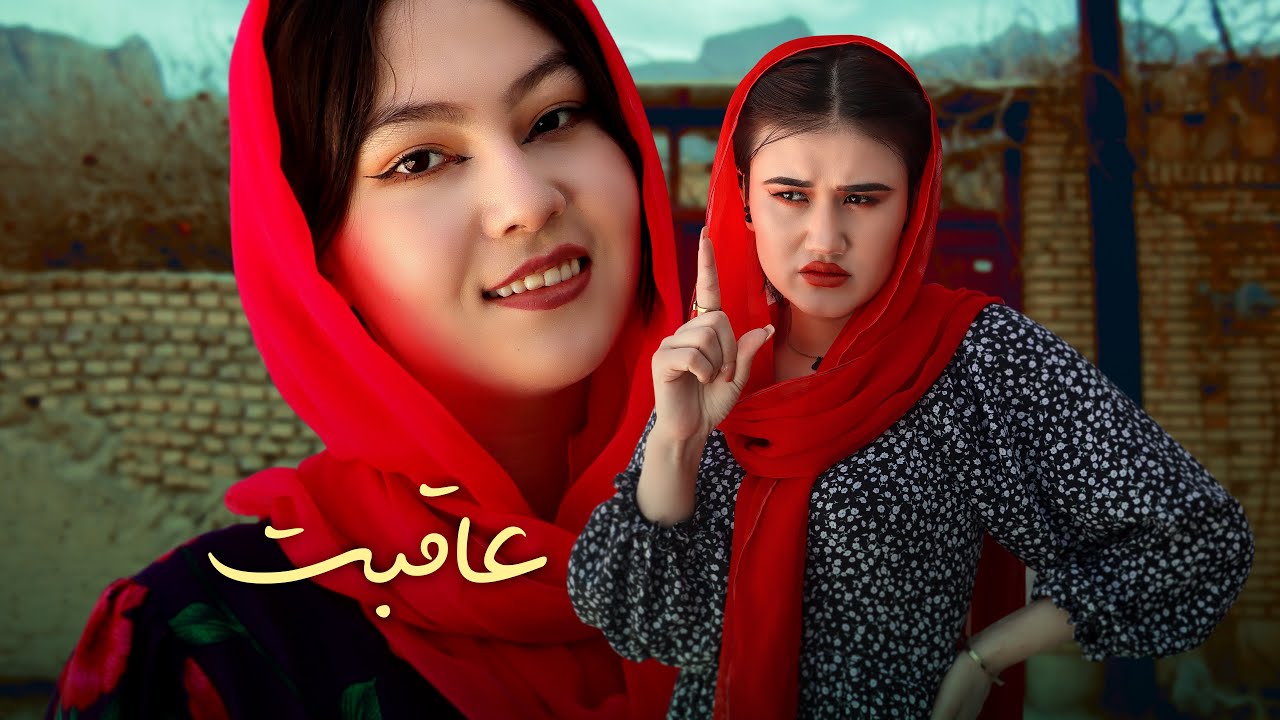 عاقبت | خانه سالمندان | رسانه مردم Aaqebat | new hazaragi film | people media