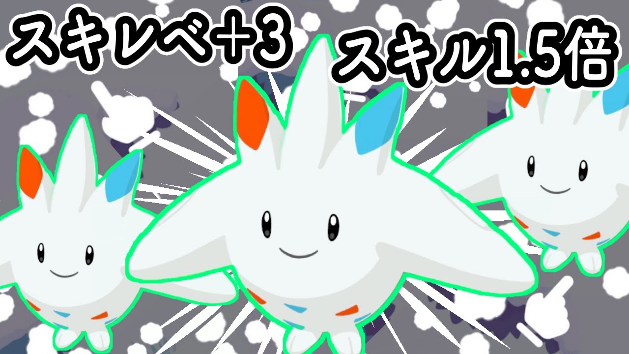 【ポケスリ】Lv.6『ゆびをふる』×3匹爆誕！？イベントボーナスを活かして、トゲキッスたちと遊んでいくぅ〜！！！！！！！