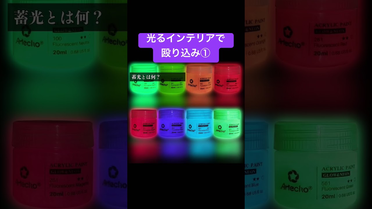 蓄光インテリアでゲーミングライトに殴り込みPart①#蓄光 #蓄光寿命#ゲーミングライト#diy