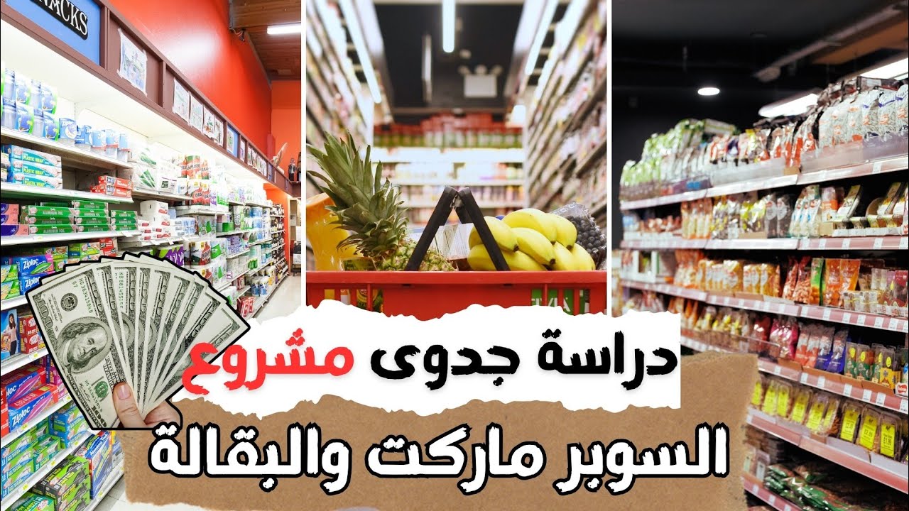 مشروع السوبر ماركت والبقالة بيكسب كام من البداية إلى النهاية مكسب كبير