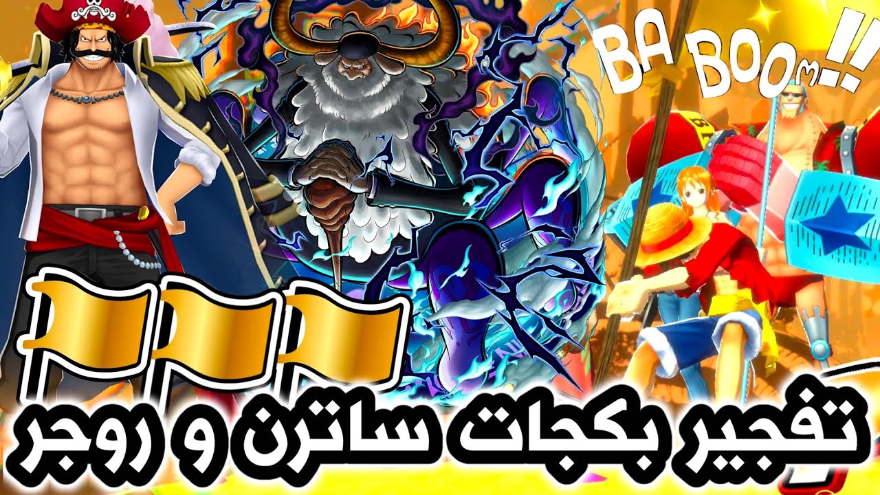 تفجير بكجات ساترن و روجر والحظ التاريخي باونتي راش🔥| one piece bounty rush 