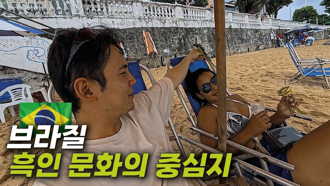 식민지 시절의 아프리카 문화가 남아있는 브라질 최초의 수도, 살바도르