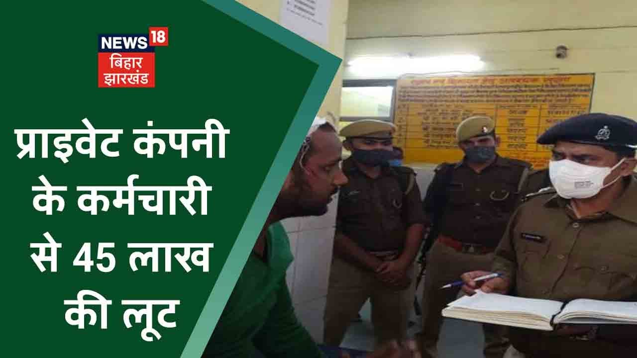 Patna: राजधानी में दिनदहाड़े प्राइवेट कंपनी के कर्मचारी के 45 लाख रुपये की लूट | Apna Bihar