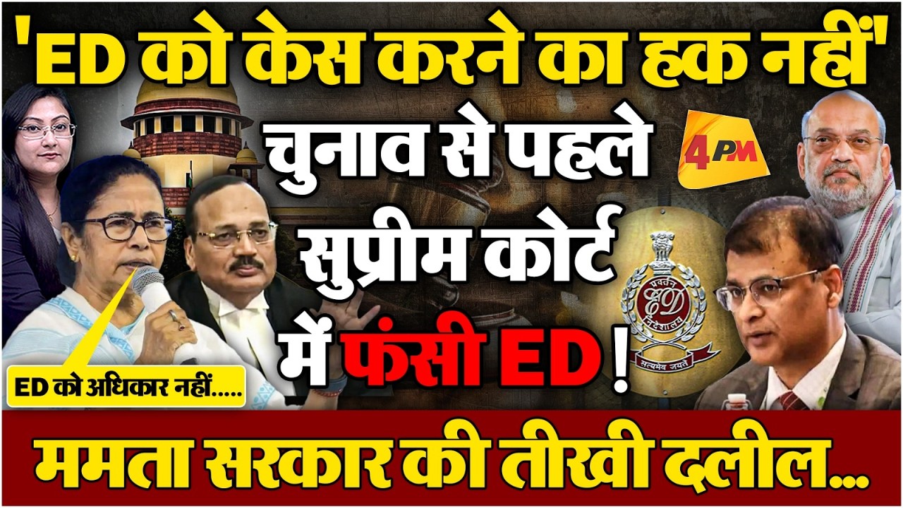'ED को केस करने का हक नहीं' , Mamata Vs ED in Supreme Court