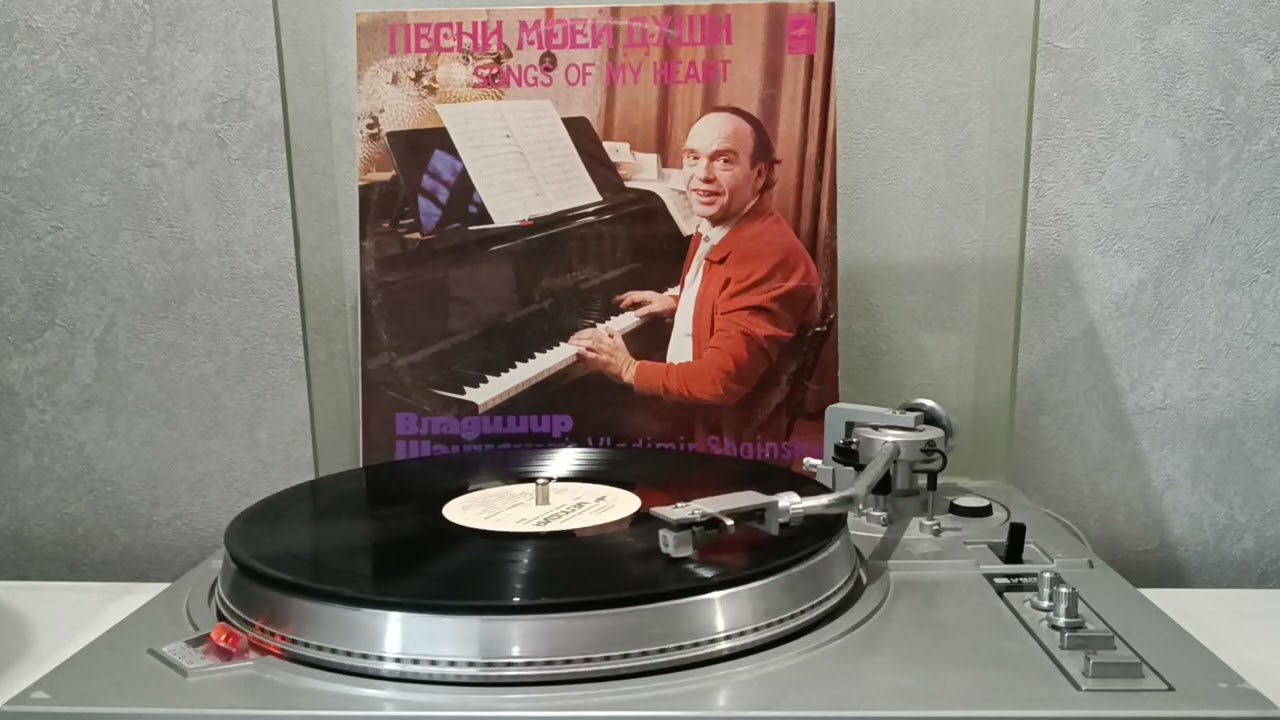 Владимир Шаинский - Песни Моей Души (1982) пластинка LP VINYL