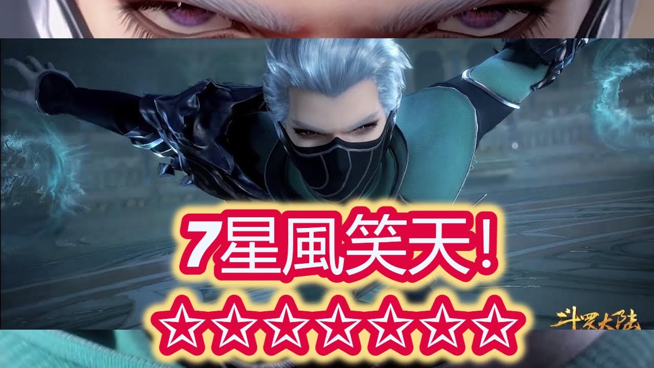 【斗羅大陸：魂師對決】7星風笑天！到底有多強！打BOSS實測！打巔峰實測！傷害滿滿！SSR魂骨拿到手軟！