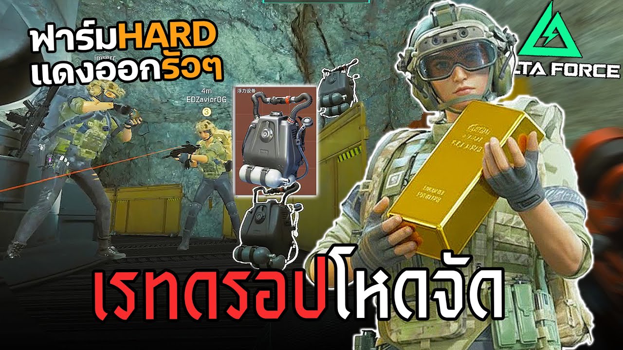 ฟาร์มHard เรทของแดงหลุด ออกบ่อยจัดๆ Delta Force ไทย