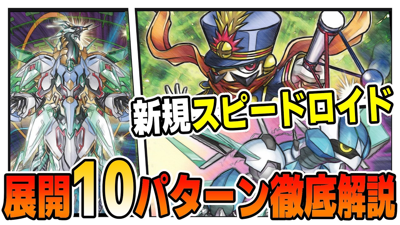 【遊戯王デッキ紹介】『ＳＲ』デッキ「1～2枚で制圧展開ルート解説」『スピードロイド』【ゆっくり解説】 #遊戯王 #ocg