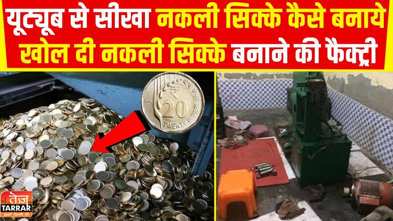 यूट्यूब से सीखा नकली सिक्के कैसे बनाये और खोल दी नकली सिक्के बनाने की फैक्ट्री | Fake Coin Factory