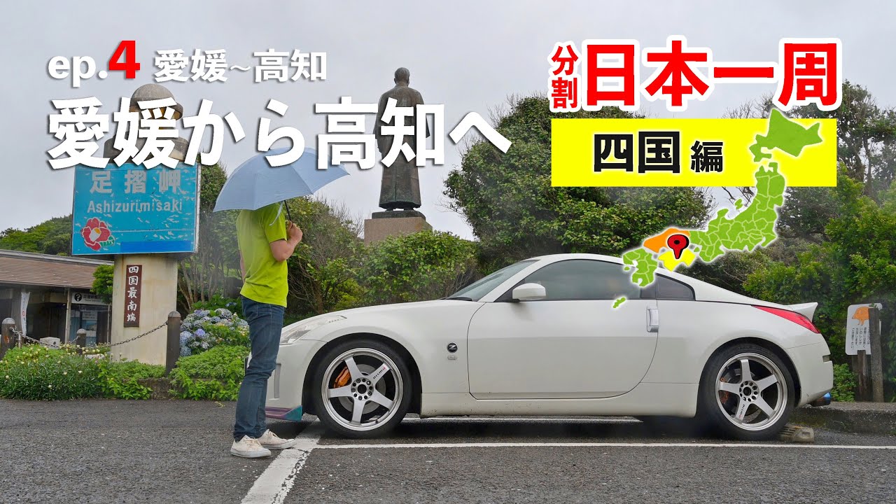 四国ロングドライブ4日目！高知に入り柏島~足摺岬を巡り四万十市へ【分割日本一周 ep.9】