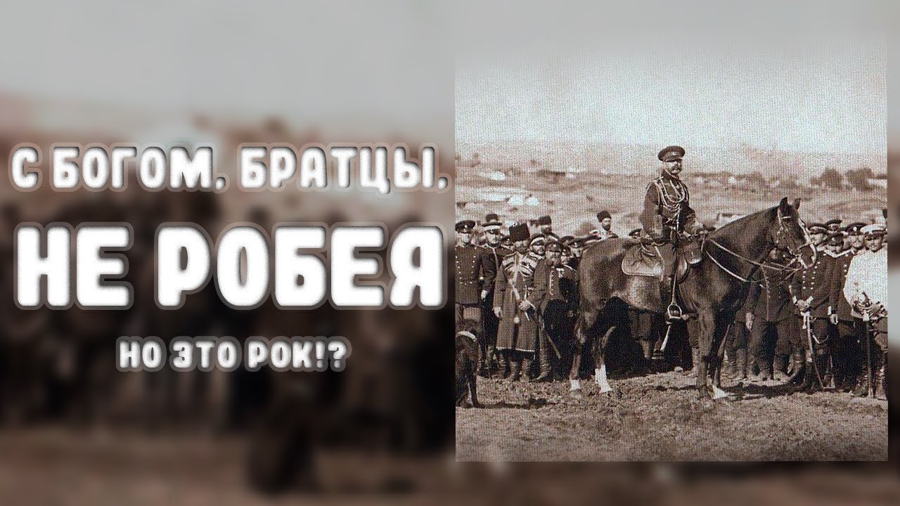 С БОГОМ, БРАТЦЫ, НЕ РОБЕЯ, НО ЭТО РОК?