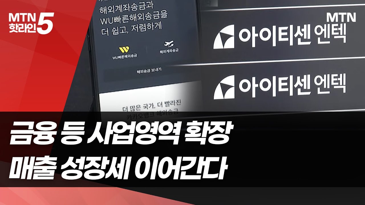 [기업INSIDE] 아이티센엔텍, 금융 등 사업영역 확장&hellip; 성장세 이어간다 / 머니투데이방송 (뉴스)