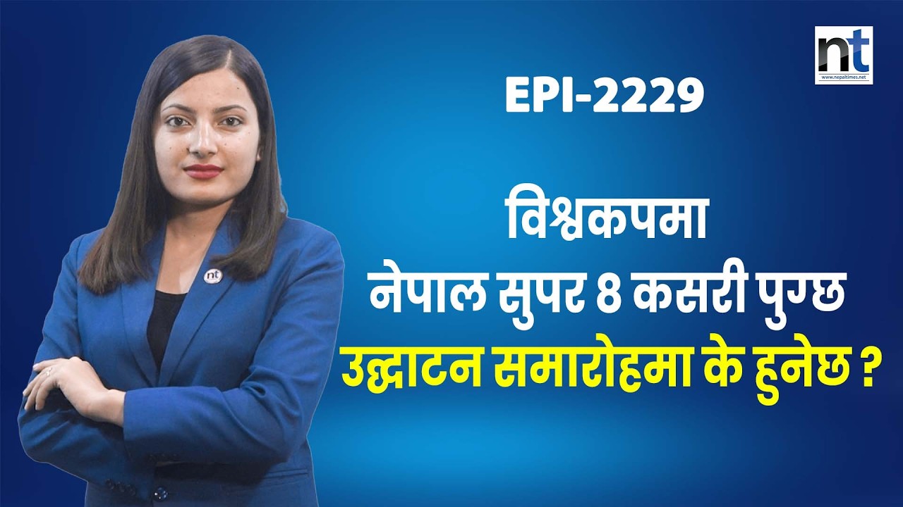 टी–२० विश्वकप भोलिदेखिःनेपाल भर्सेस इंग्ल्यान्ड आइतबार || Nepal Times