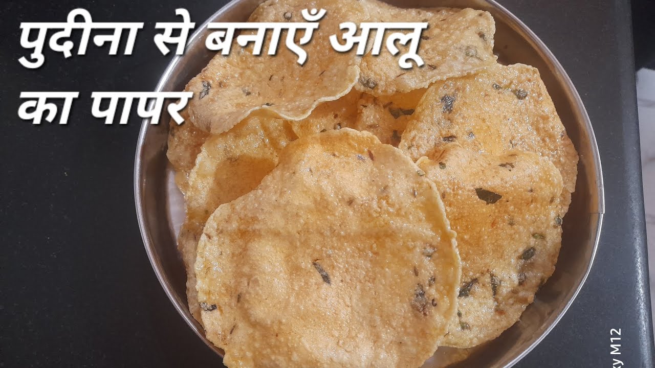 पुदीना से बनाएँ आलू का पापर 