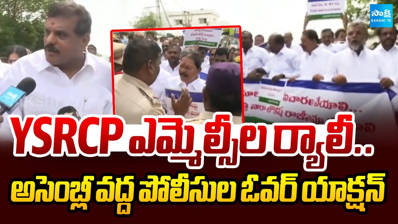 AP అసెంబ్లీ వద్ద ఉద్రిక్తత | YSRCP MLCs Protest for 2nd Day Over DSC Irregularities | @SakshiTV