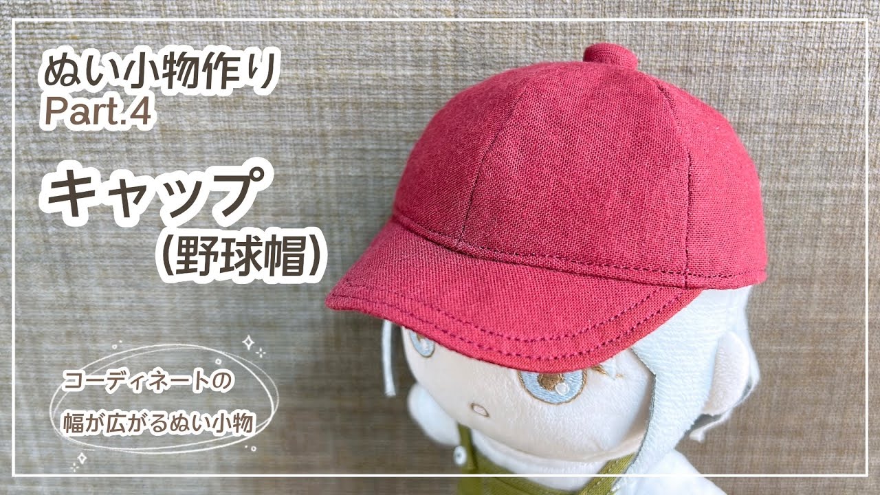 ぬい小物 Part4 キャップ(野球帽)の作り方【型紙】