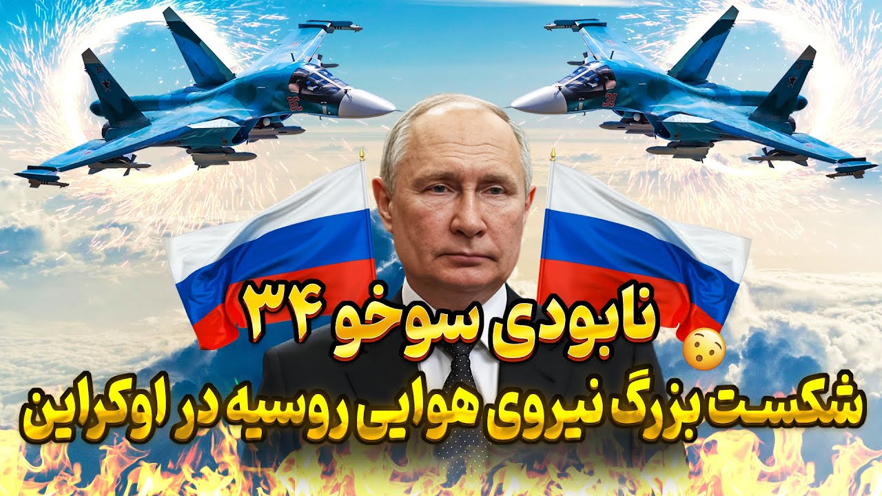 تلفات سوخو 34 در اوکراین | آیا نیروی هوایی روسیه در حال از دست دادن قدرتشه !