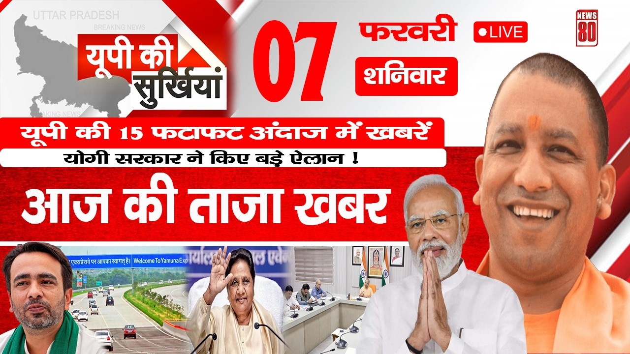 07 February 2026 Up News Uttar Pradesh Ki Taja Khabar Mukhya Samachar Yogi samachar News 80
