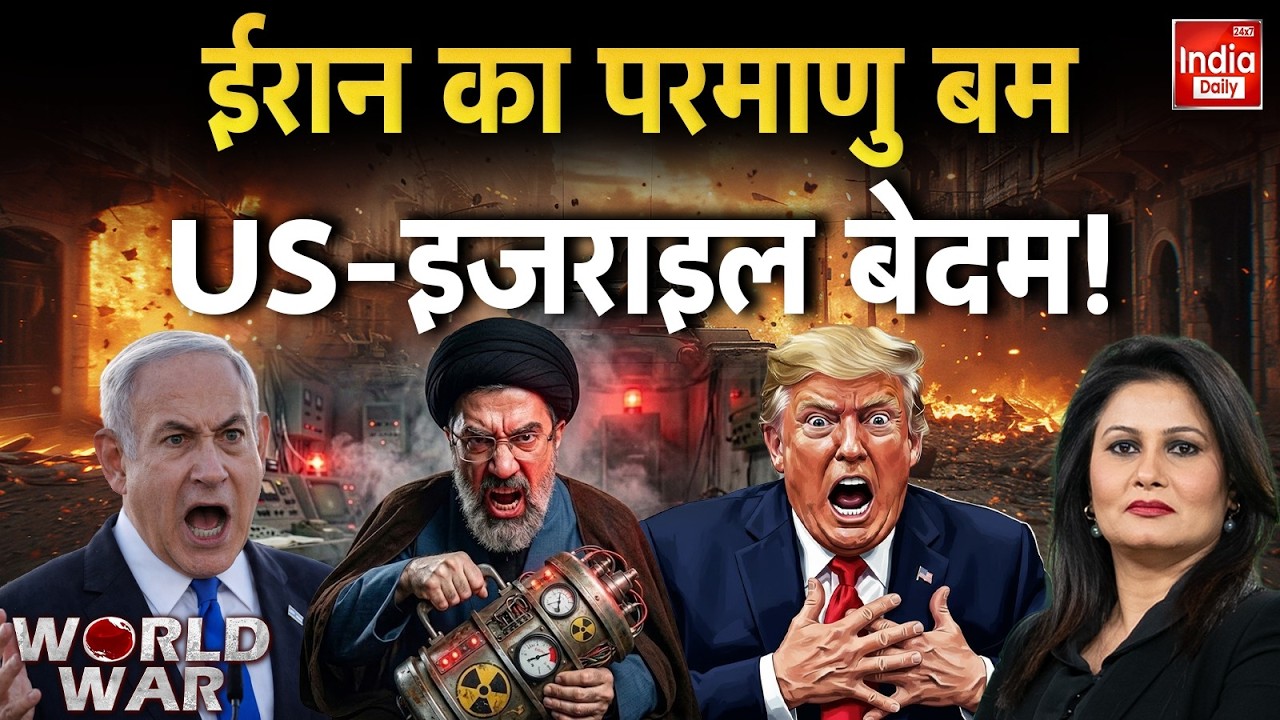 Iran Nuclear Attack America: ईरान का परमाणु बम... रूस-चीन करेंगे मदद? Putin | Russia | World War 3