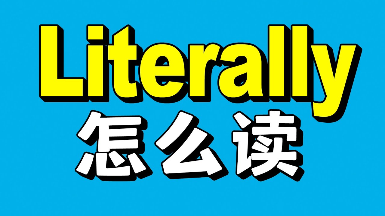 How to pronounce “Literally” 教會你母語者的發音！