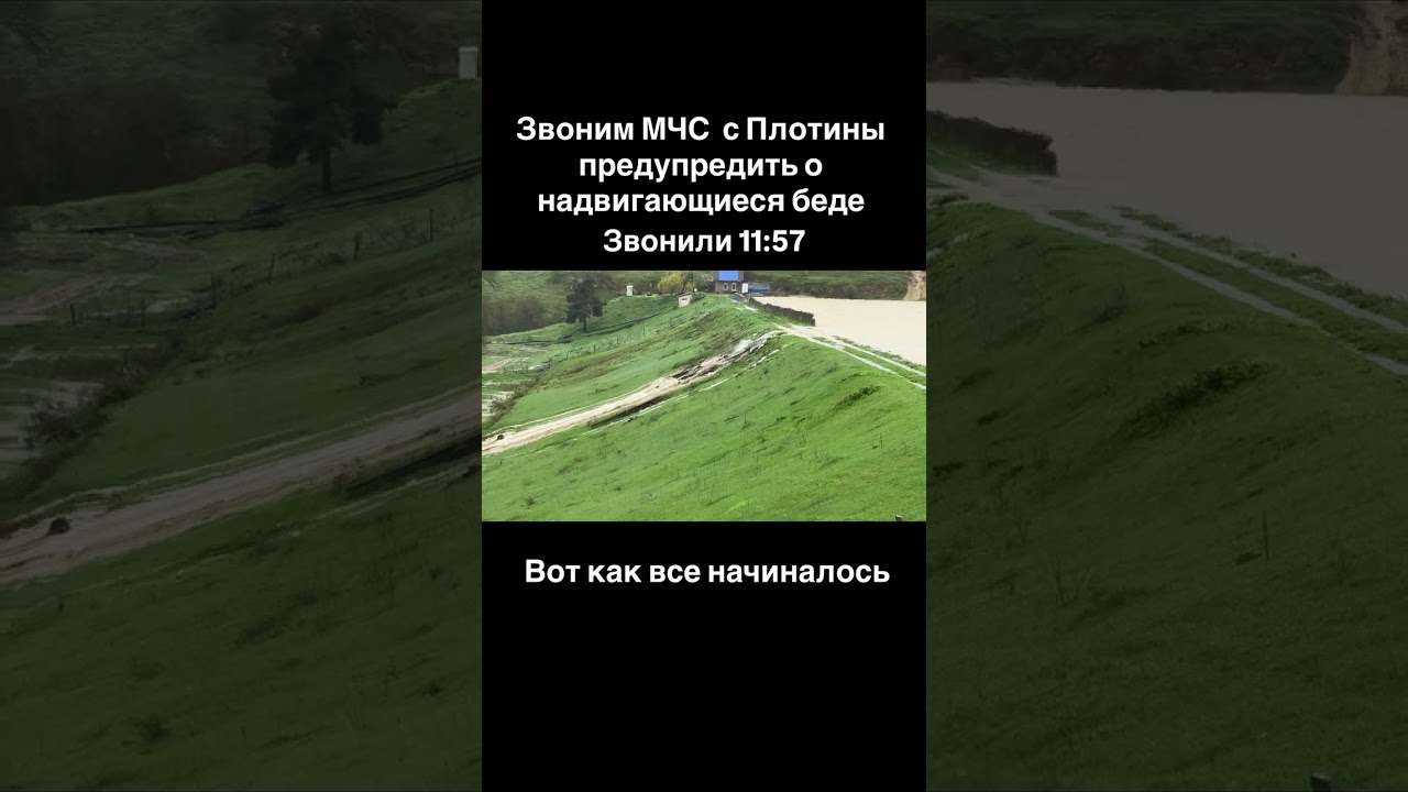 Звонок в МЧС до прорыва Геджухской плотины #дагестан #потоп #помощь #плотина #геджух #мамедкала