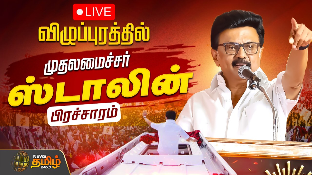 🔴LIVE : விழுப்புரத்தில் முதல்வர் மு.க.ஸ்டாலின் தேர்தல் பிரச்சாரம் | CM Stalin Speech | viluppuram