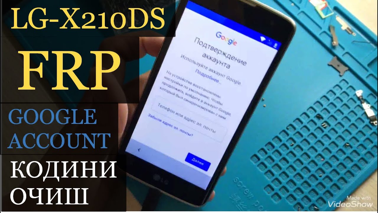 LG X210ds FRP bypass remove account google КОДИНИ ОЧИШ