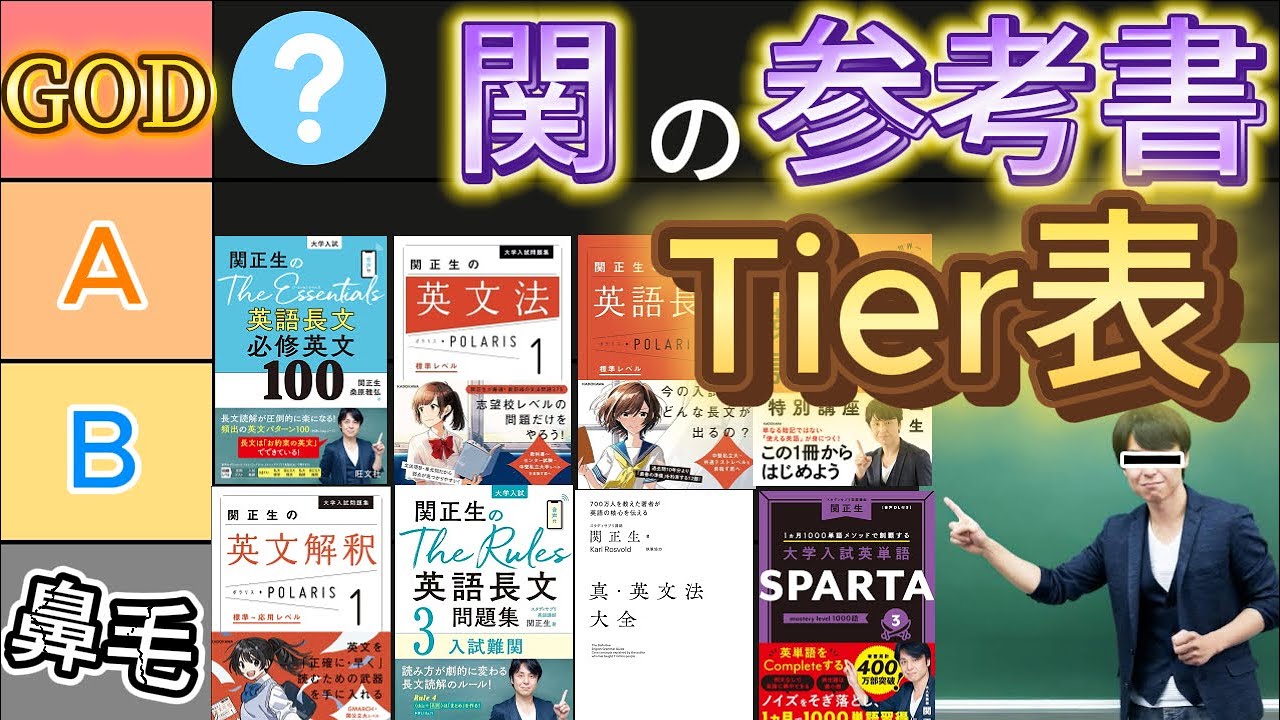 【忖度無し】関正生の参考書でTier表を作ったらマサがブチギレそうな表が完成したｗｗｗ【ルールズ】【ポラリス】【スタサプ】【英単語帳】【英文法】【英文解釈】【英語長文】