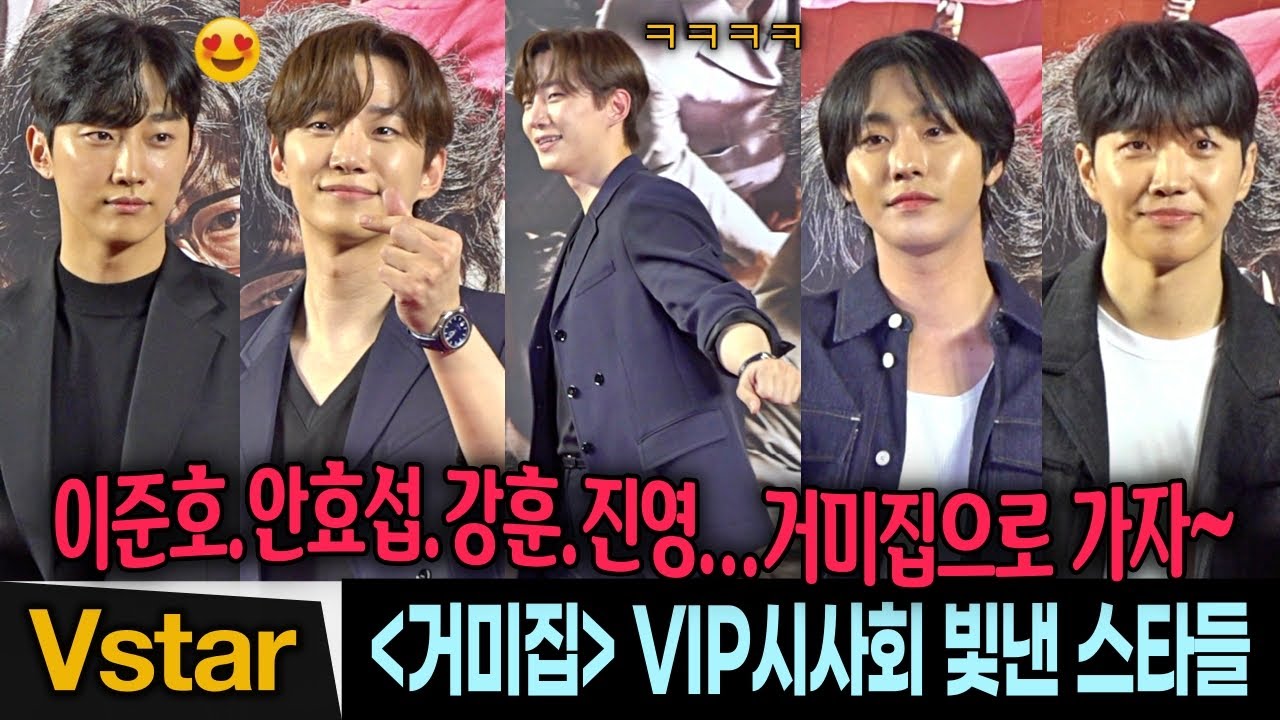 이준호.안효섭.진영.강훈 🍿 '거미집' VIP시사회 빛낸 스타들 | JUNHO, Ahn Hyoseop, JINYOUNG, Kang Hoon