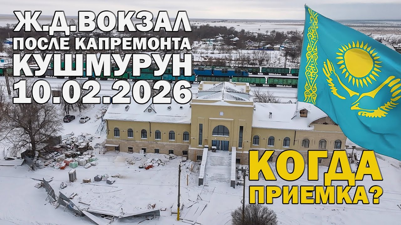 998: Железнодорожный вокзал после капитального ремонта на станции Кушмурун 10 февраля 2026