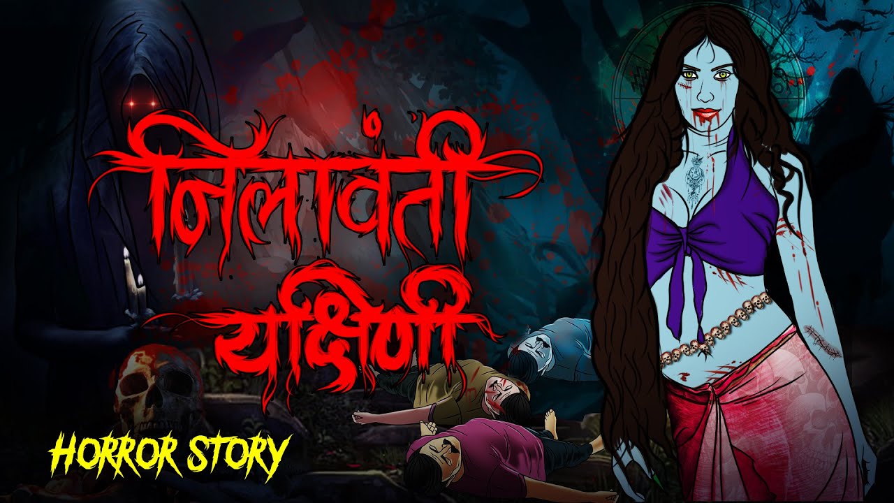 Nilawanti - Yakshini | Bhoot | Horror story | Horror Cartoon | Animated Horror | Hello Evil