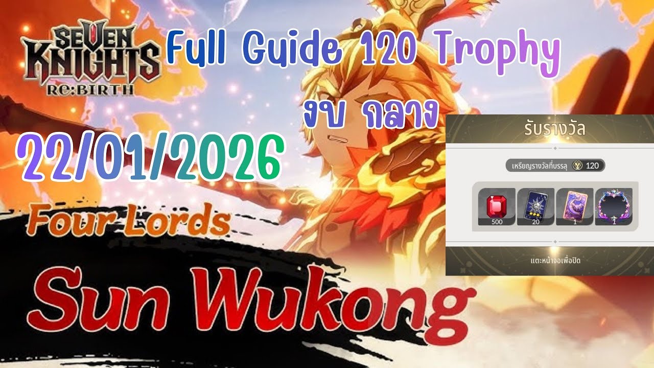 หอคอยแห่งบททดสอบ 22 ม.ค 2026 1-20 ชั้น (Full) 120 ถ้วย   | Seven Knights Re:Birth
